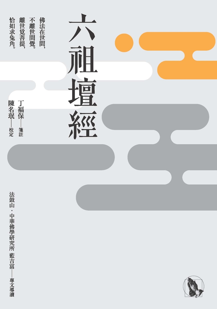 六祖壇經