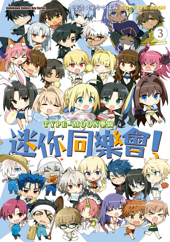 TYPE-MOON學園 迷你同樂會! (3)