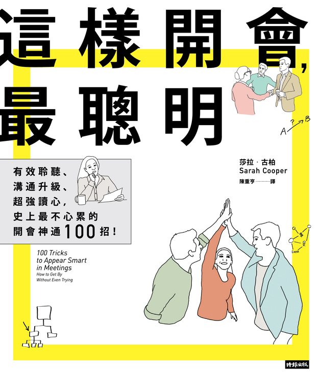 這樣開會,最聰明!