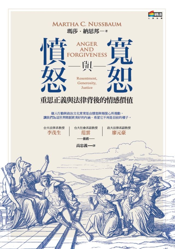 憤怒與寬恕︰重思正義與法律背後的情感價值