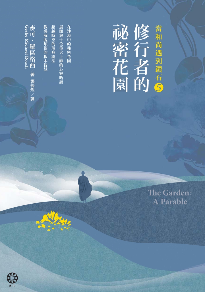 當和尚遇到鑽石5:修行者的祕密花園