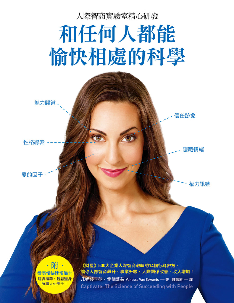 和任何人都能愉快相處的科學:人際智商實驗室精心研發