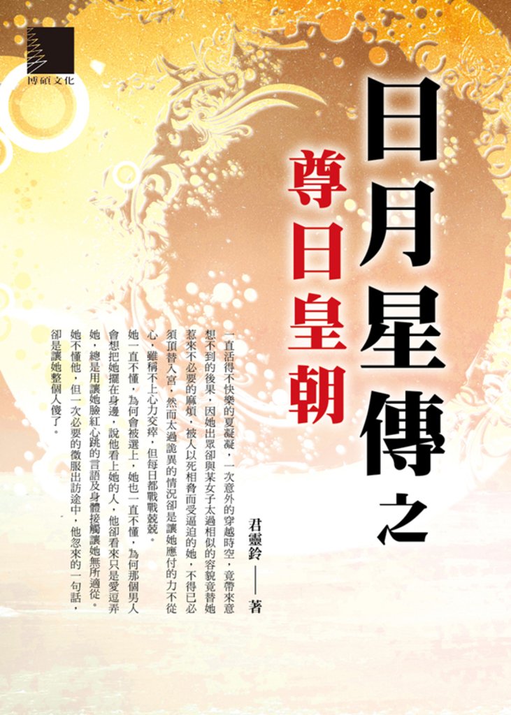 日月星傳之尊日皇朝