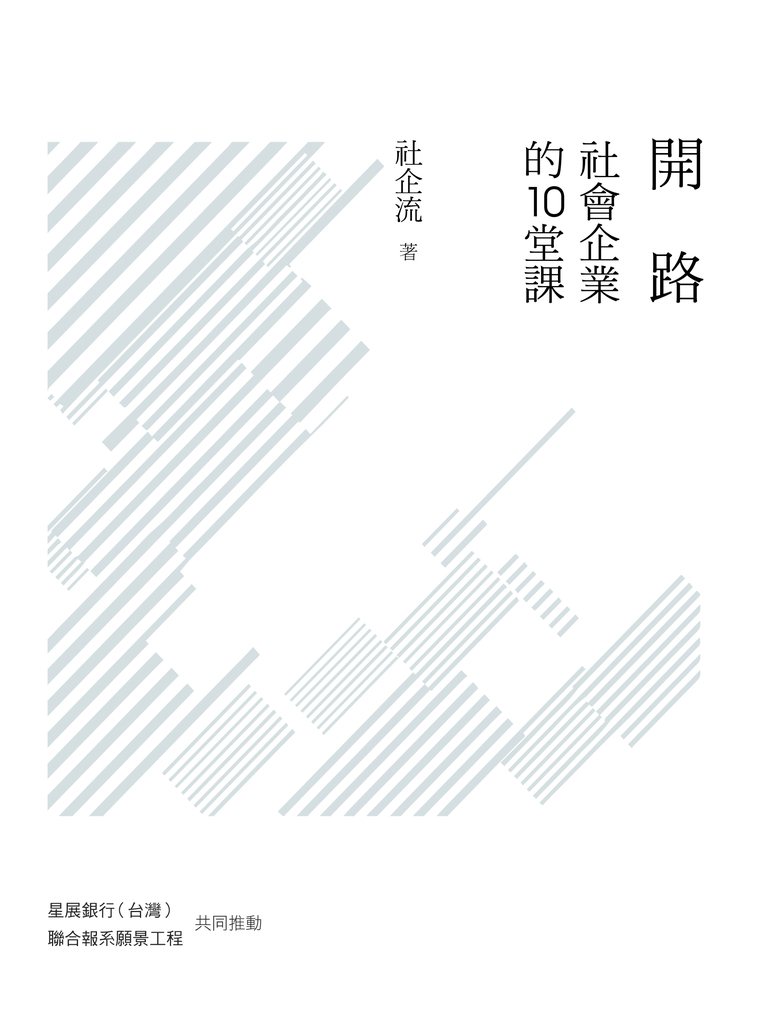 開路:社會企業的10堂課