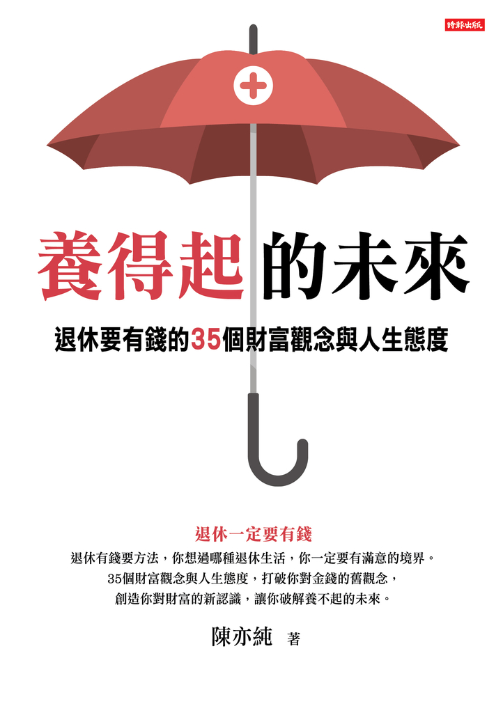 養得起的未來-退休要有錢的35個財富觀念與人生態度