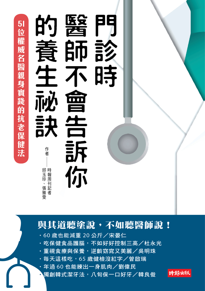 門診時,醫師不會告訴你的養生祕訣