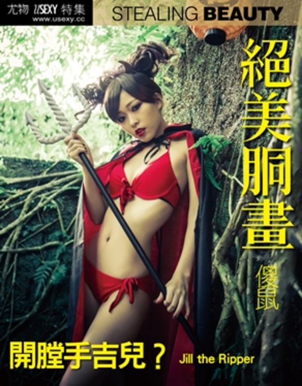 開膛手吉兒?-傻鼠 (尤物 絕美胴畫系列 No.265)
