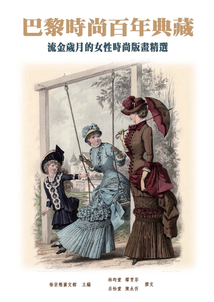 巴黎時尚百年典藏:流金歲月的女性時尚版畫精選
