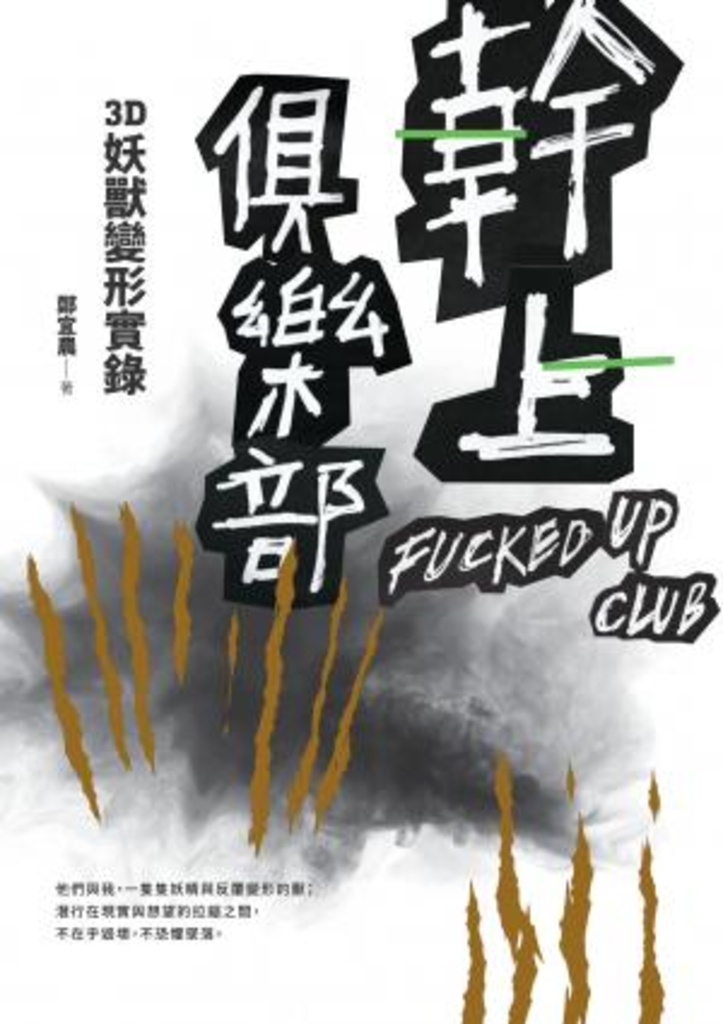 幹上俱樂部:3D妖獸變形實錄