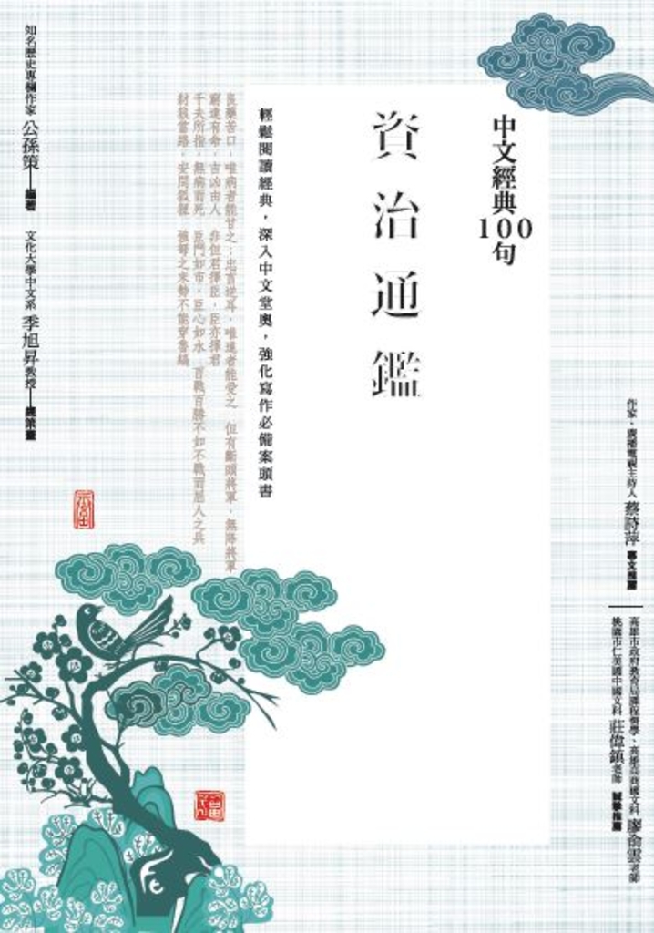中文經典100句:資治通鑑
