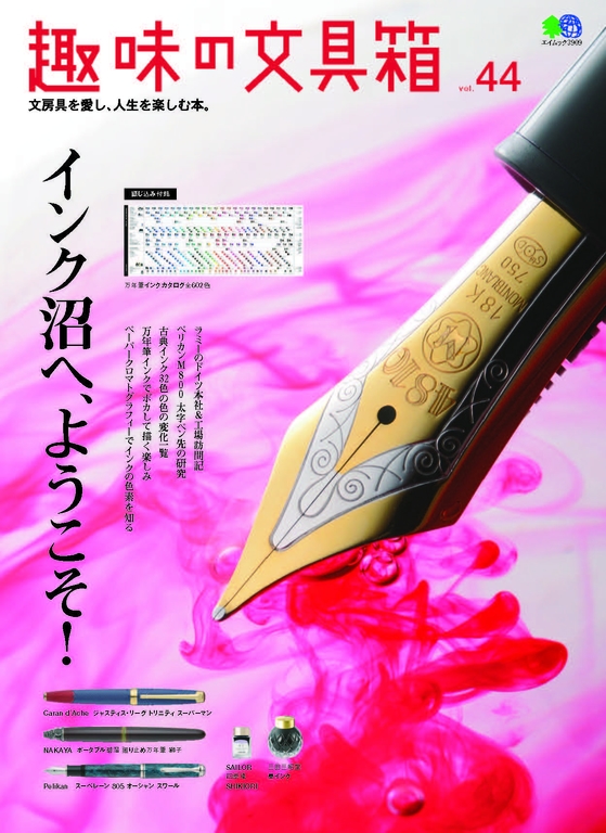 趣味的文具箱 Vol.44 【日文版】