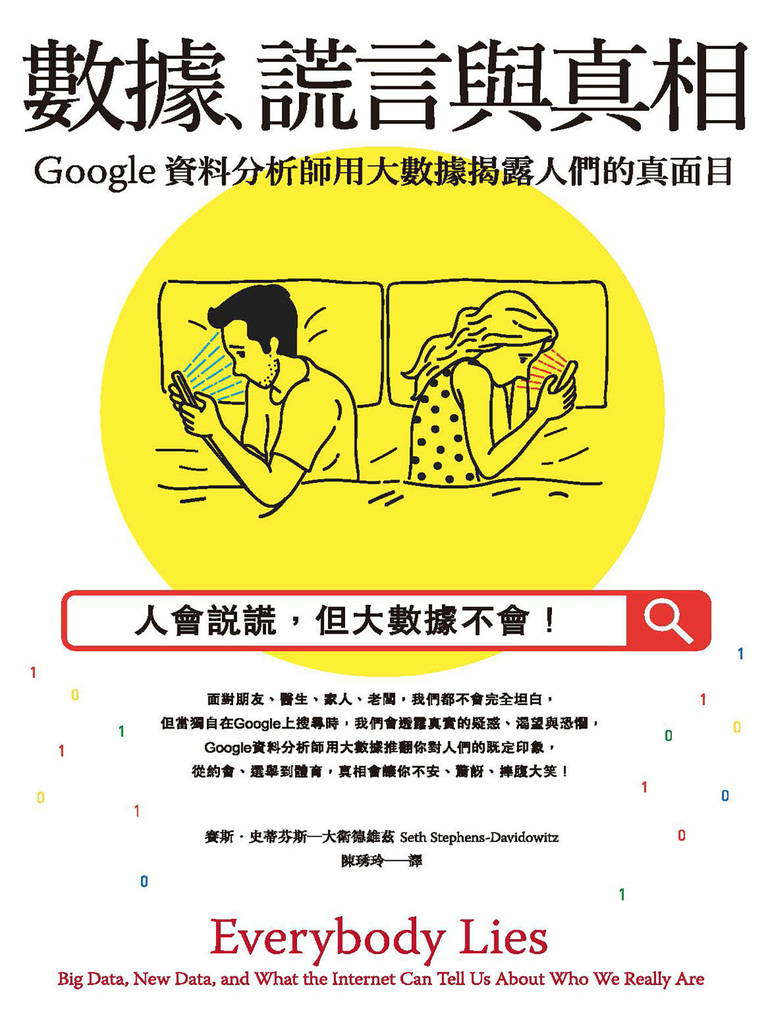 數據、謊言與真相