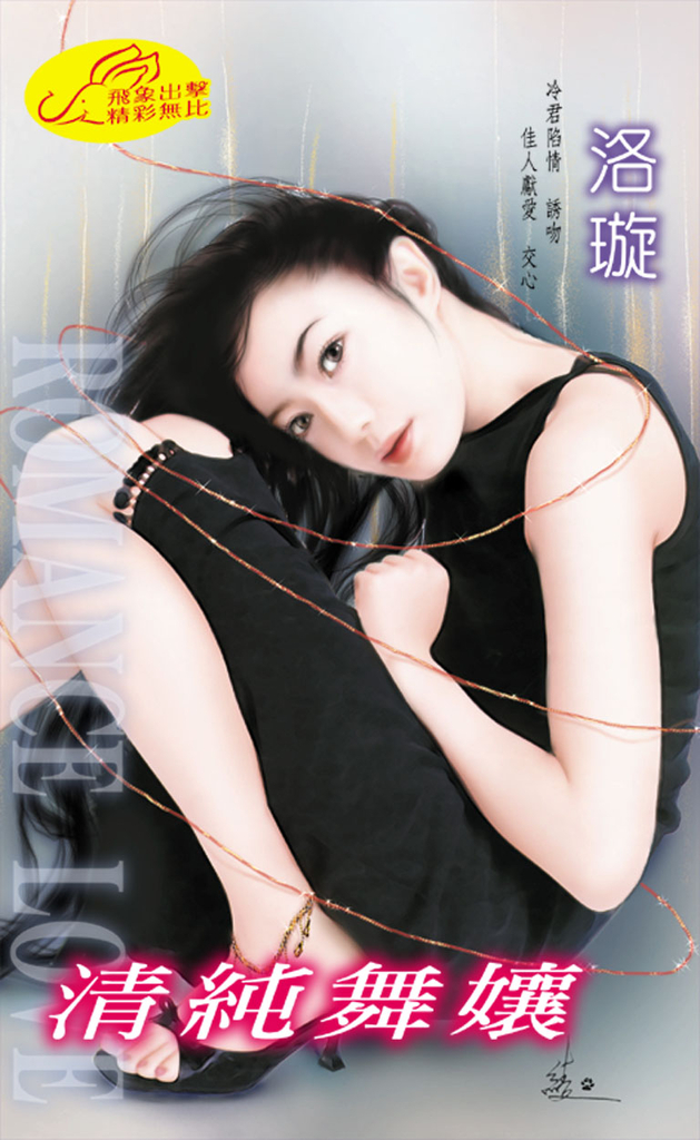 清純舞孃