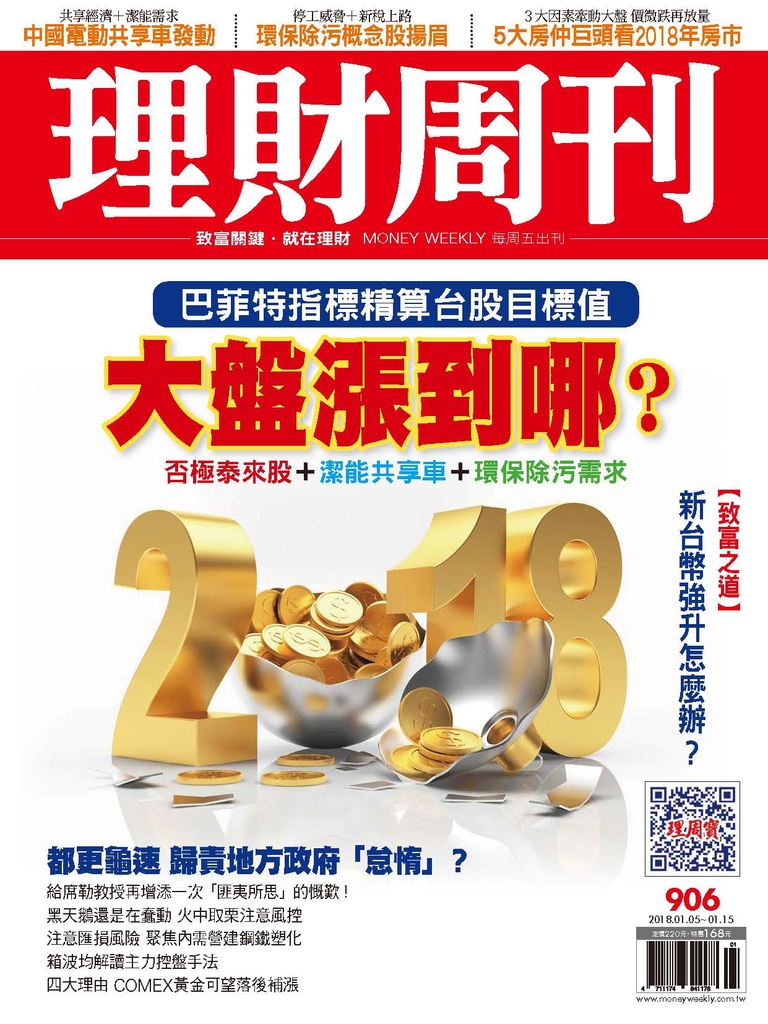 理財周刊906期:大盤漲到哪?