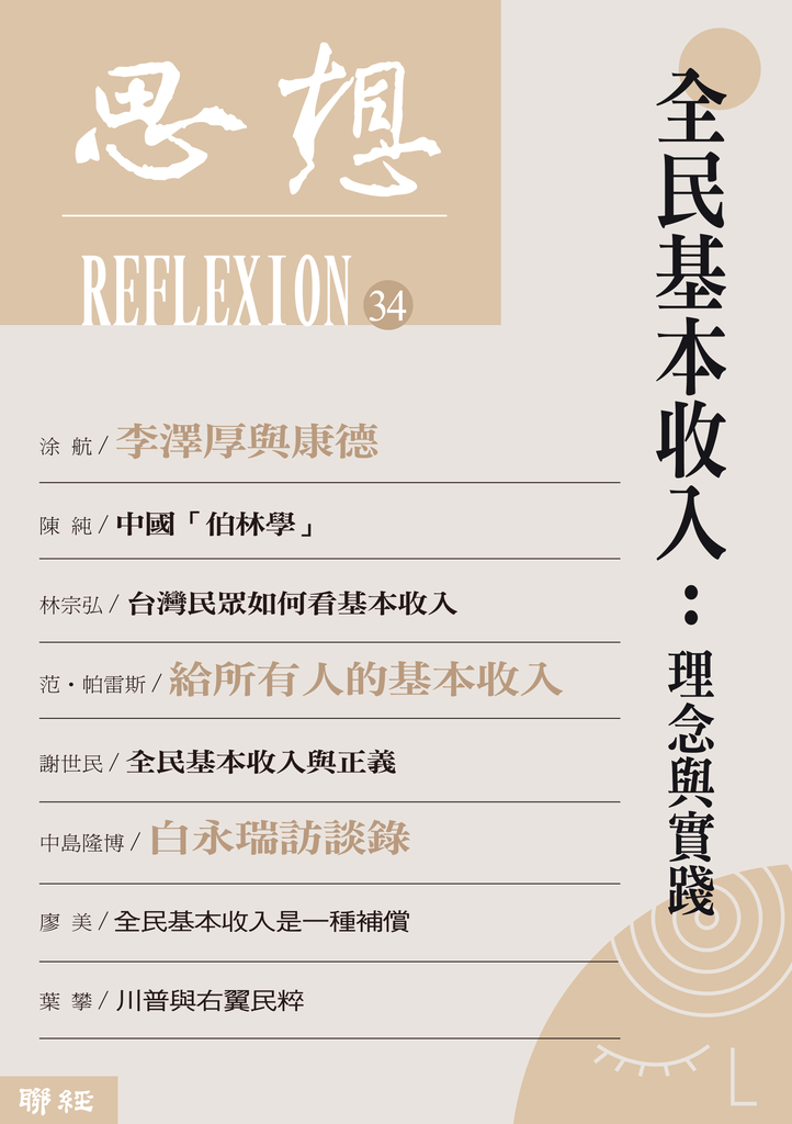 全民基本收入:理念與實踐(思想34)