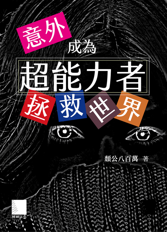 意外成為超能力者拯救世界