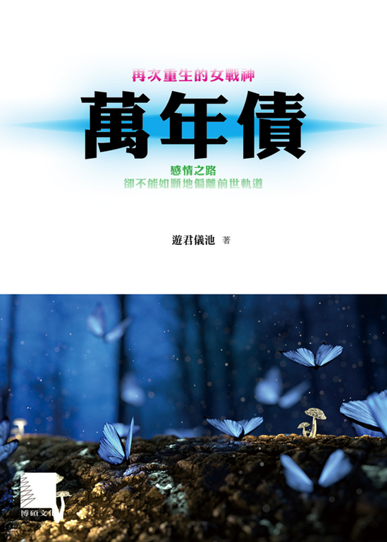 萬年債