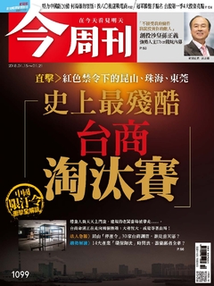 【今周刊】NO1099  台商淘汰賽