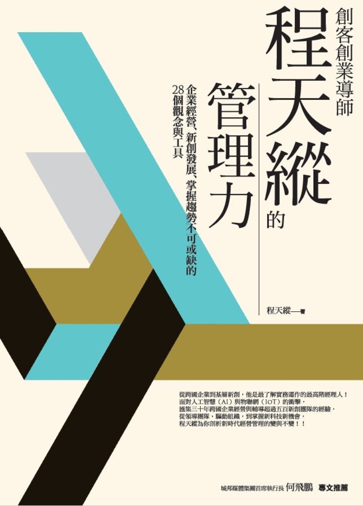 創客創業導師程天縱的管理力