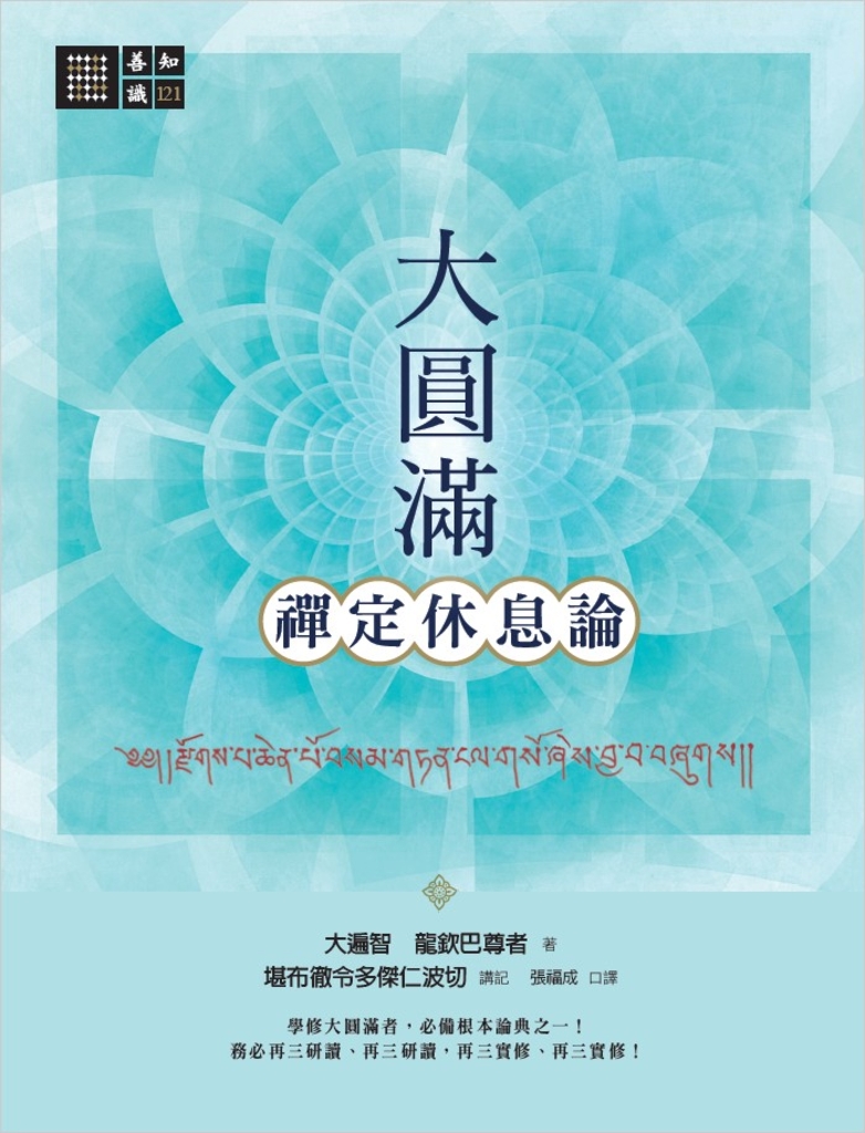 大圓滿禪定休息論