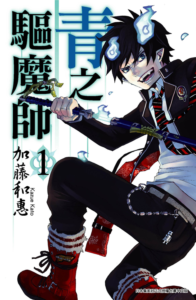 青之驅魔師(01)