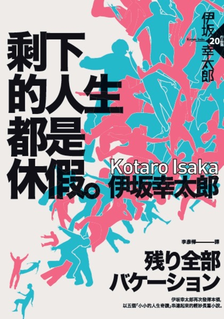剩下的人生都是休假