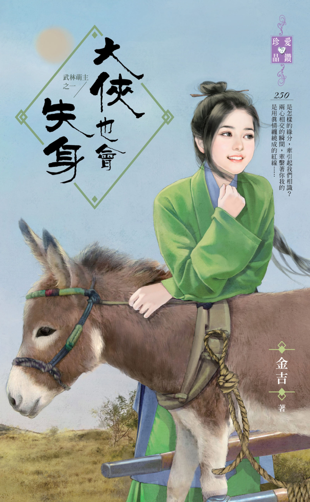 大俠也會失身~武林萌主之一