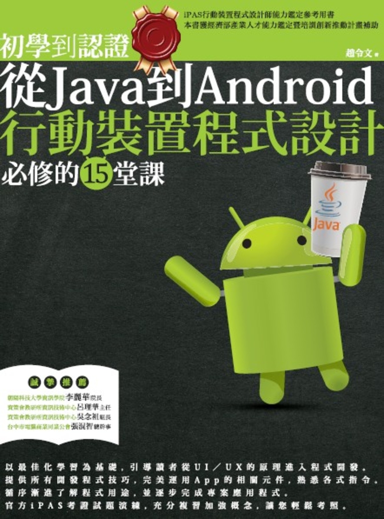 從Java到Android行動裝置程式設計必修的15堂課