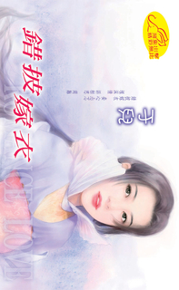 錯披嫁衣