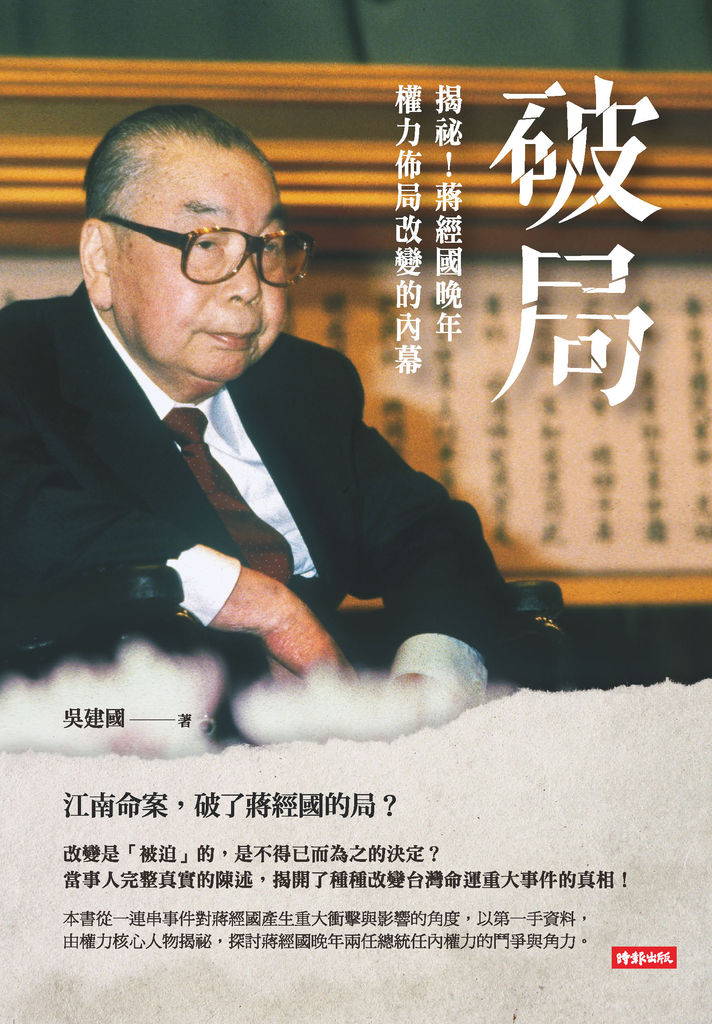 破局:揭祕!蔣經國晚年權力佈局改變的內幕
