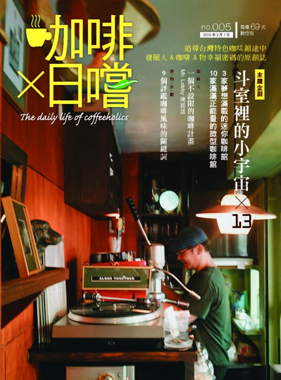 咖啡×日嚐【005期】斗室裡的小宇宙
