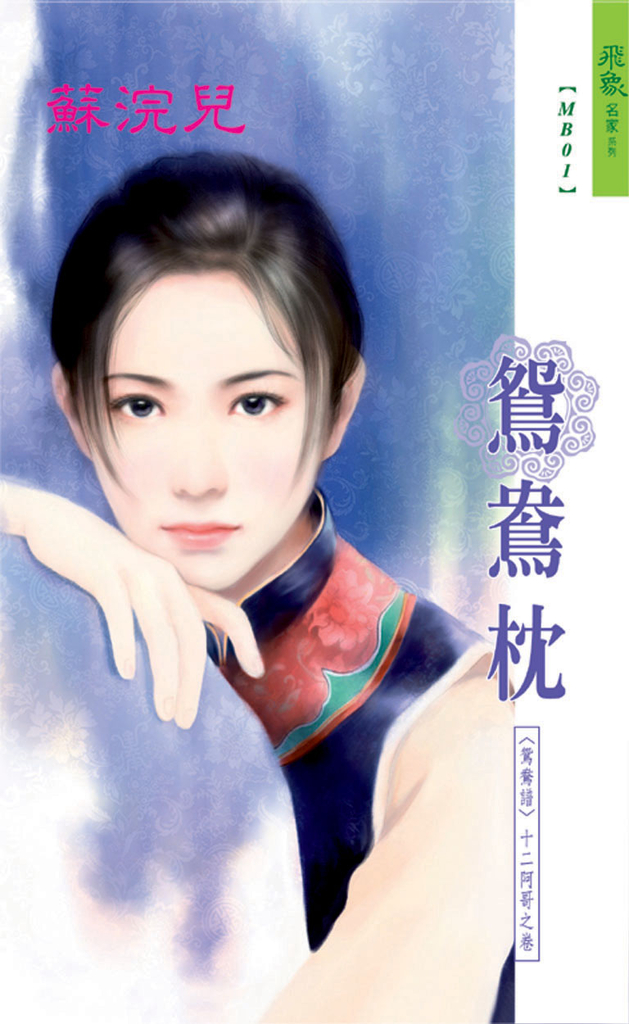 鴛鴦枕《鴛鴦譜之一》