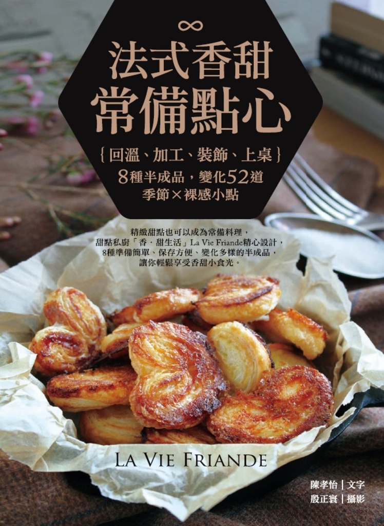 法式香甜.常備點心:回溫、加工、裝飾、上桌,8種半成品,變化50道季節x裸感小點