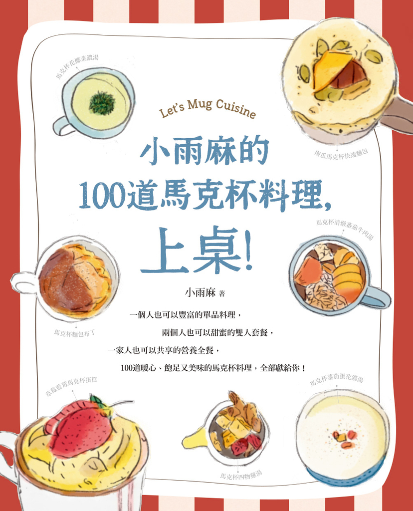 小雨麻的100道馬克杯料理,上桌!