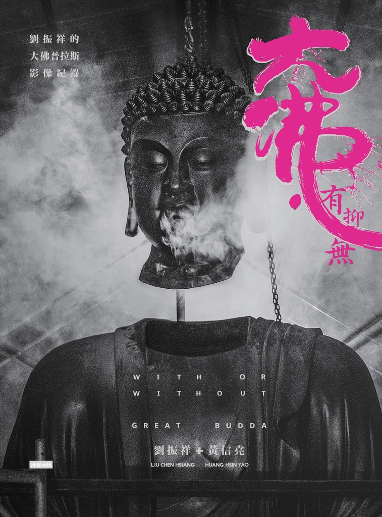 大佛.有抑無:劉振祥的「大佛普拉斯」影像紀錄