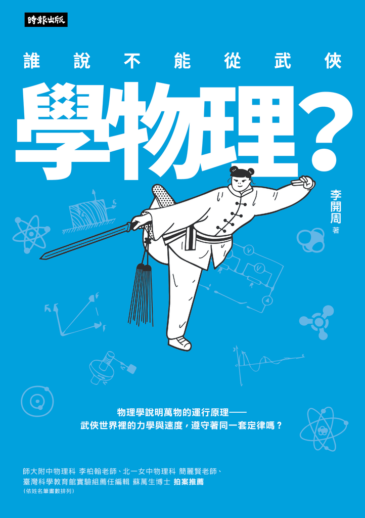 誰說不能從武俠學物理?
