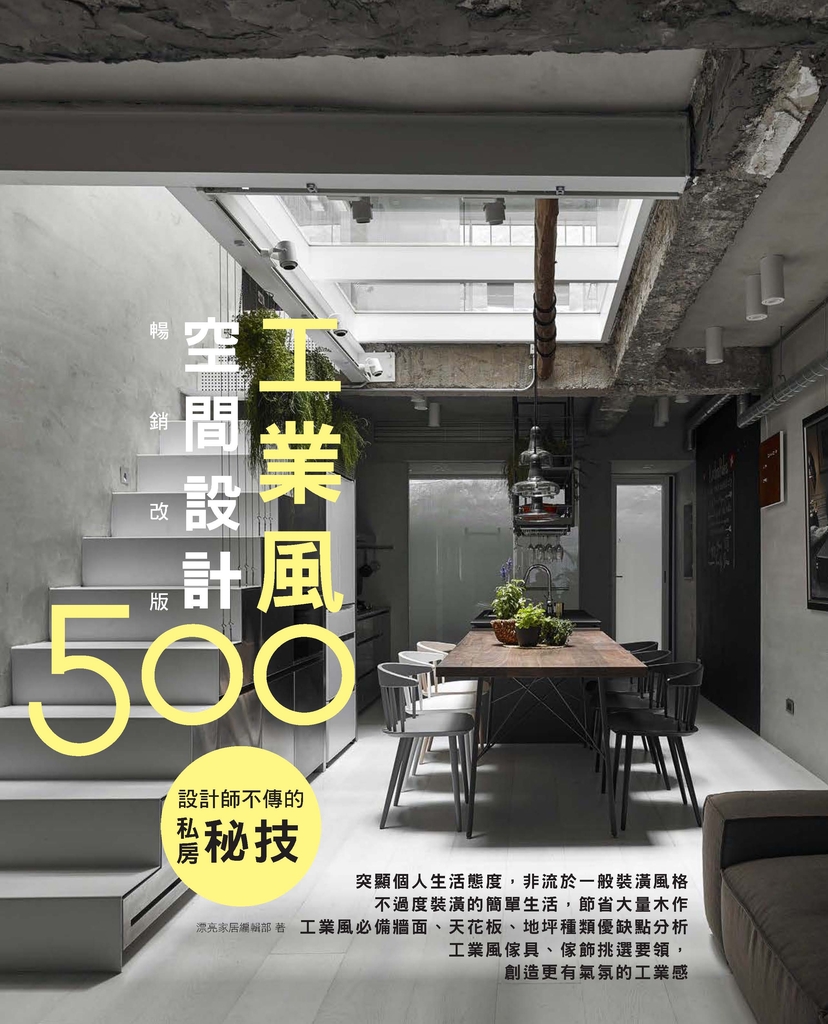 設計師不傳的私房秘技 : 工業風空間設計500