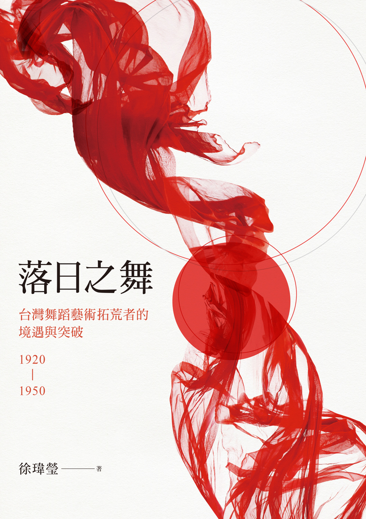 落日之舞:台灣舞蹈藝術拓荒者的境遇與突破1920-1950