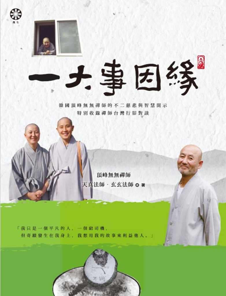 一大事因緣:韓國頂峰無無禪師的不二慈悲與智慧開示(特別收錄禪師台灣行腳對談)