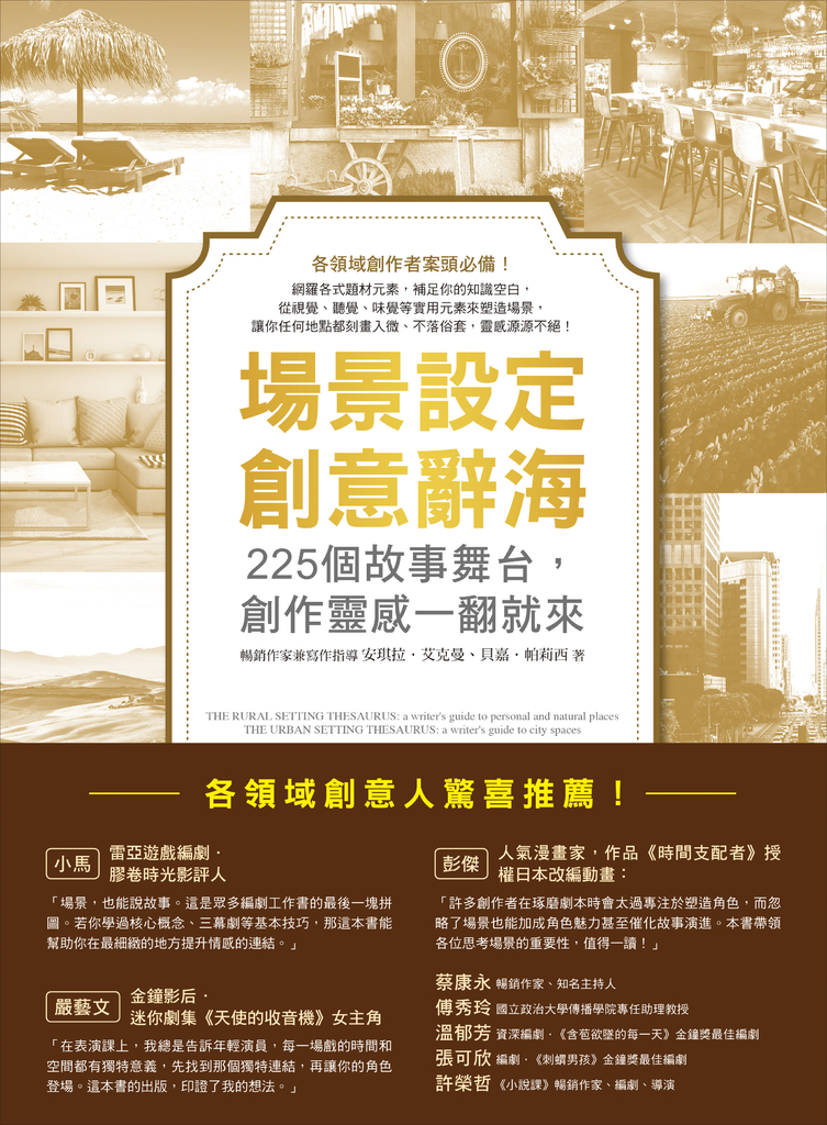 場景設定創意辭海:225個故事舞台,創作靈感一翻就來