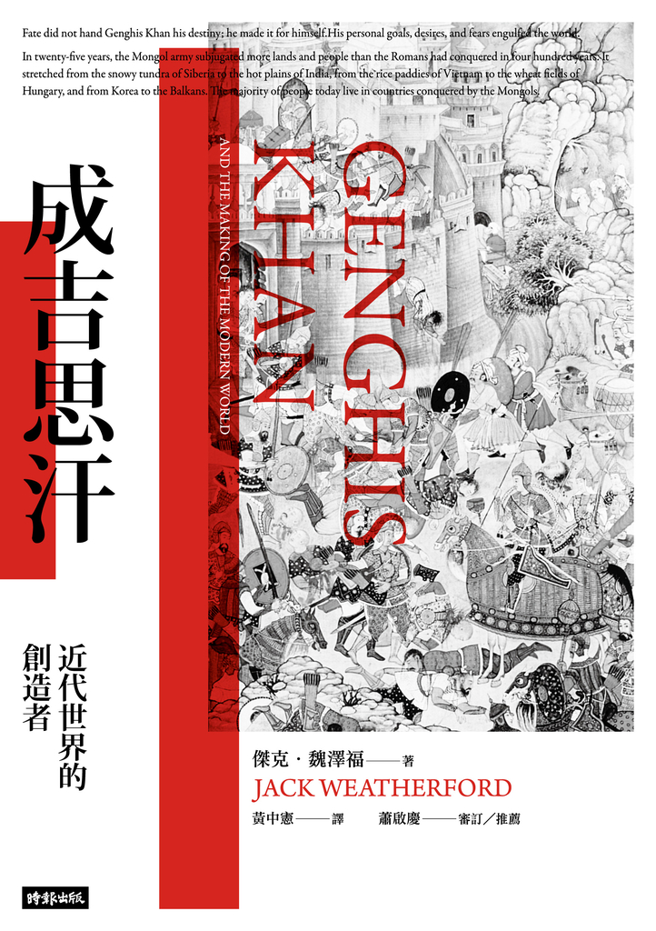 成吉思汗:近代世界的創造者
