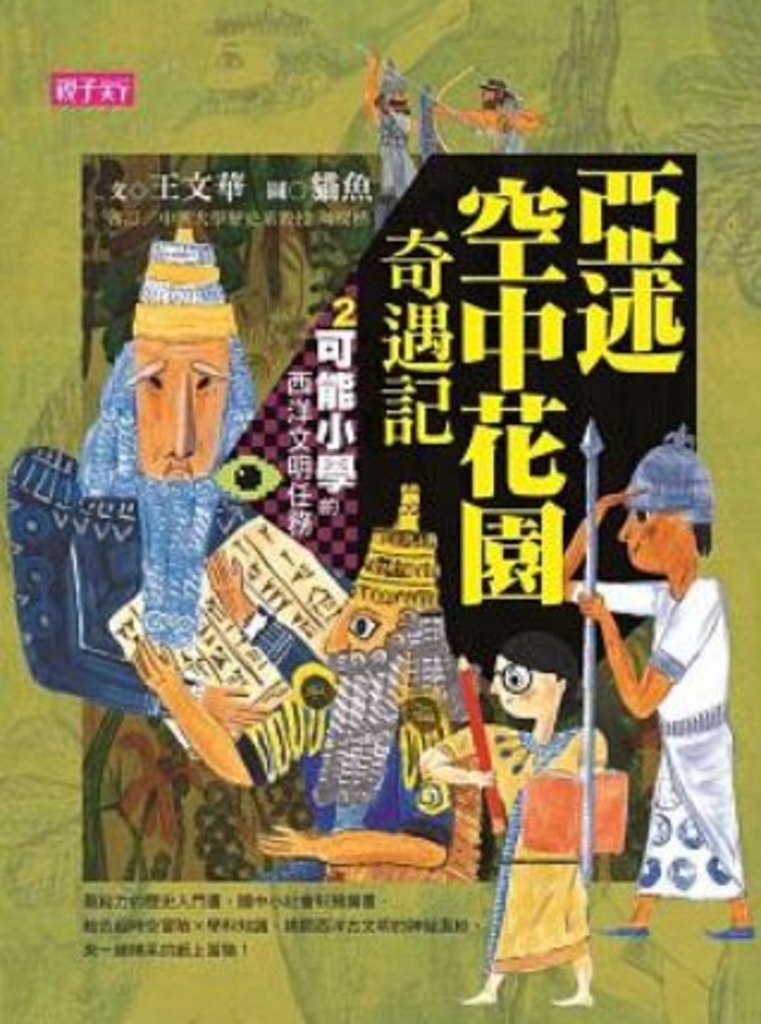 【可能小學的西洋文明任務】2 亞述空中花園奇遇記