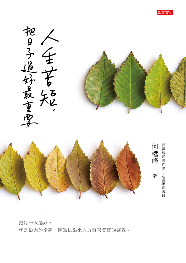 人生苦短,把日子過好最重要