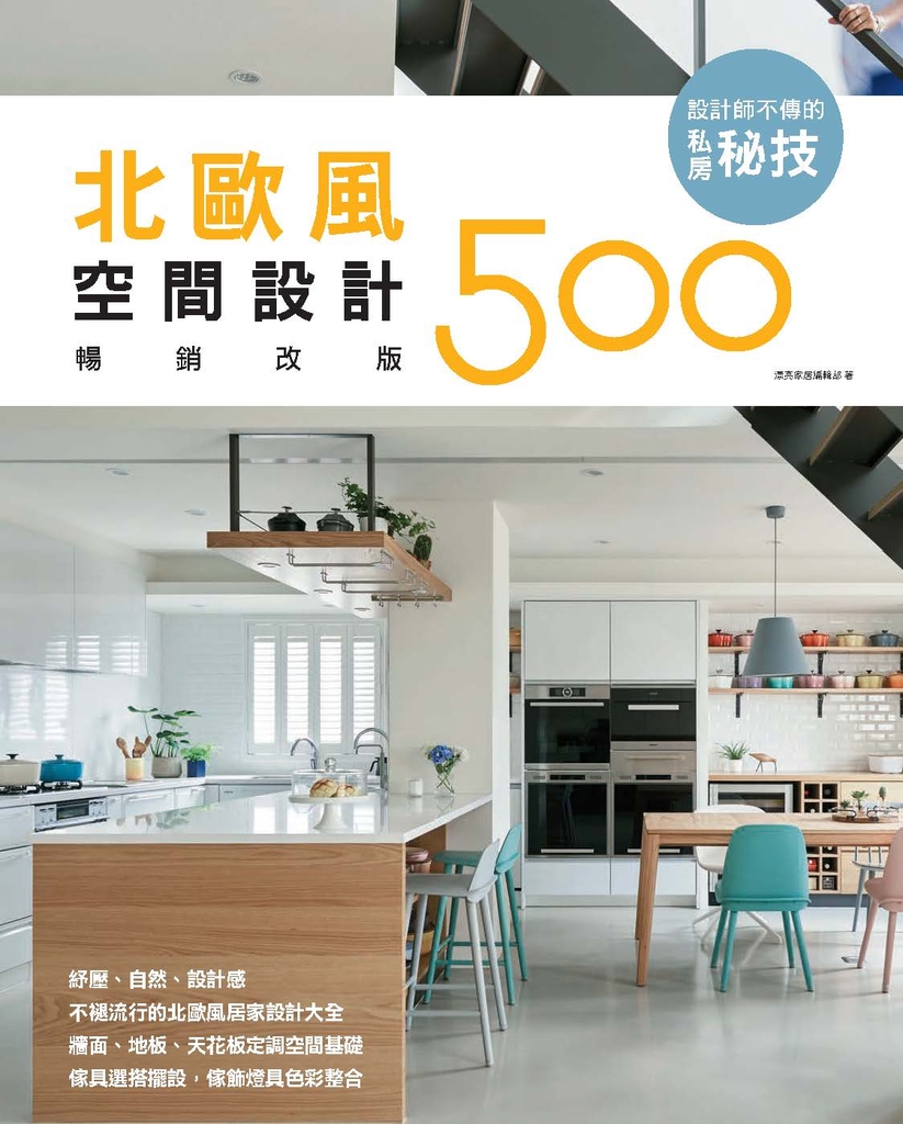 設計師不傳的私房秘技:北歐風空間設計500【暢銷改版】