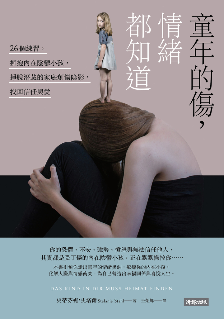 童年的傷,情緒都知道