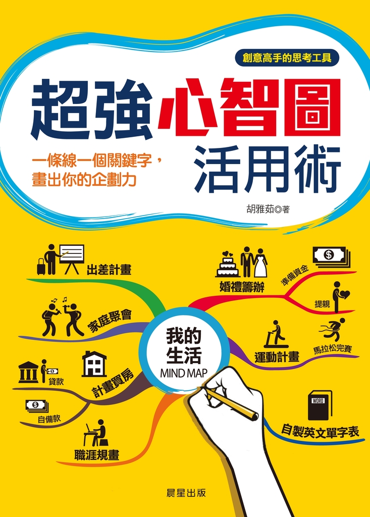 超強心智圖活用術