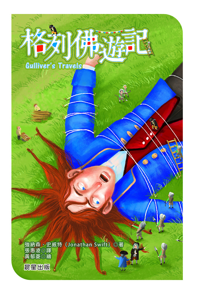 格列佛遊記
