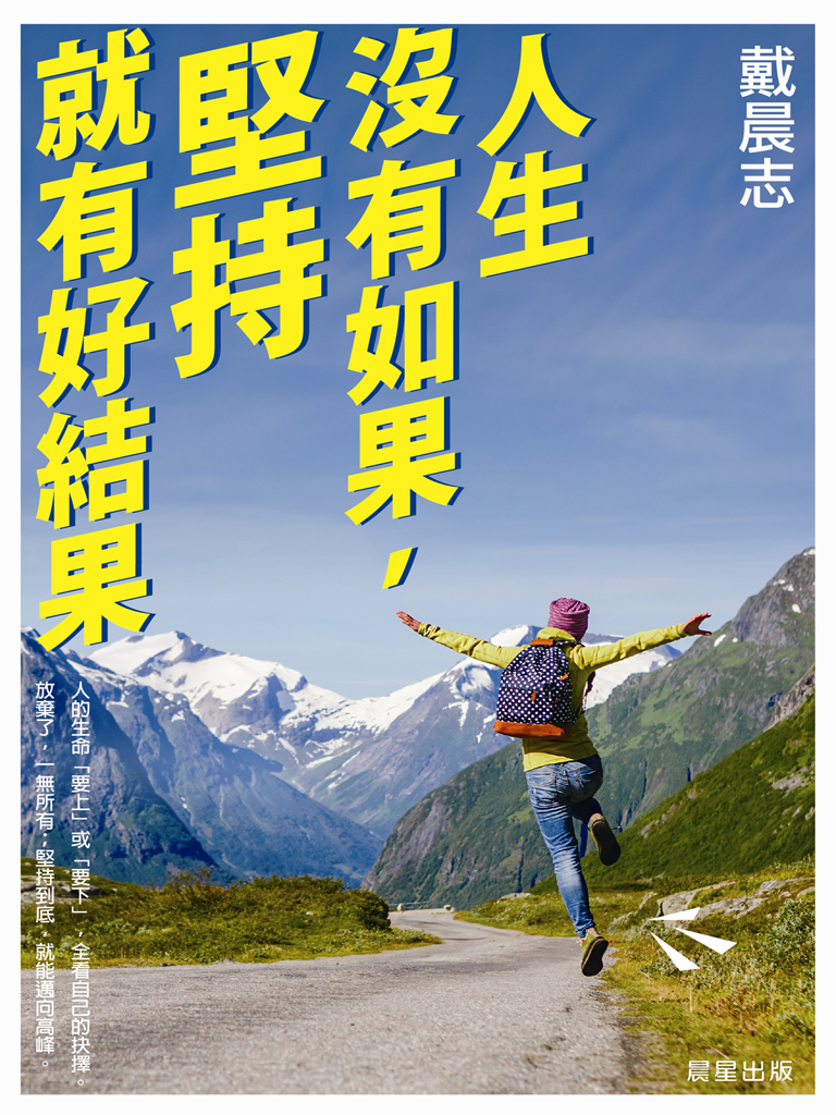 人生沒有如果,堅持就有好結果