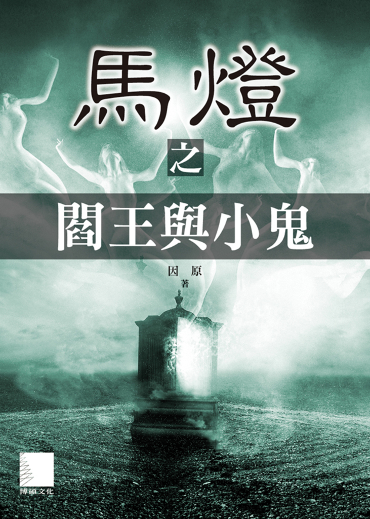 馬燈之閻王與小鬼