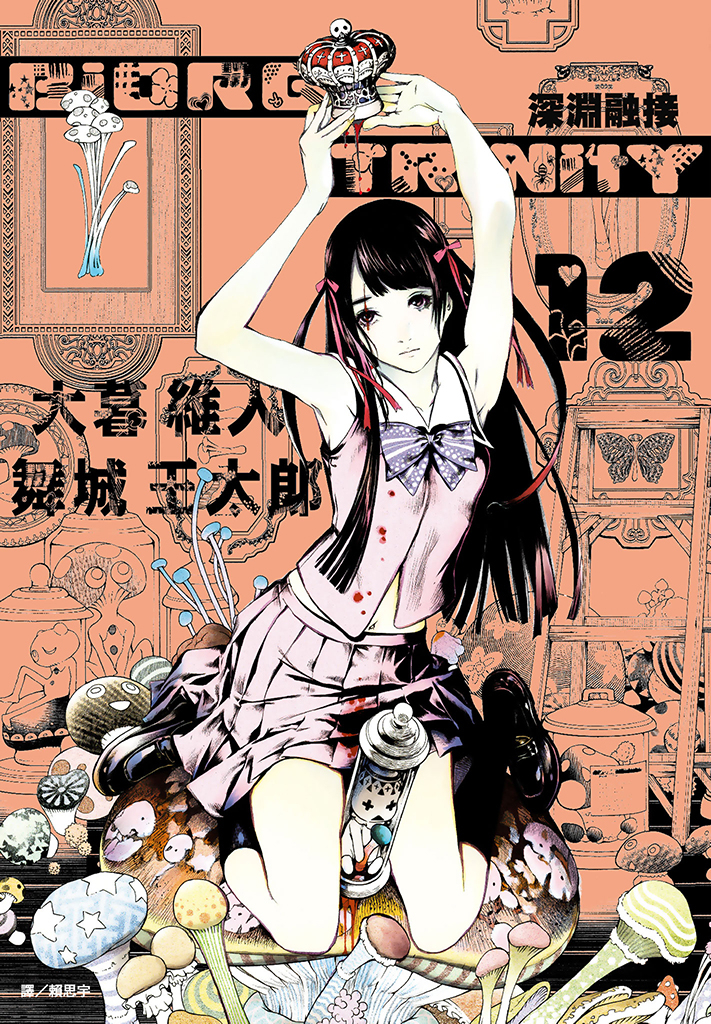 深淵融接 BIORG TRINITY(12)